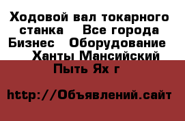 Ходовой вал токарного станка. - Все города Бизнес » Оборудование   . Ханты-Мансийский,Пыть-Ях г.